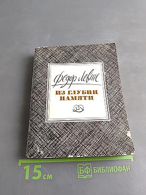 Из глубин памяти. Воспоминания
