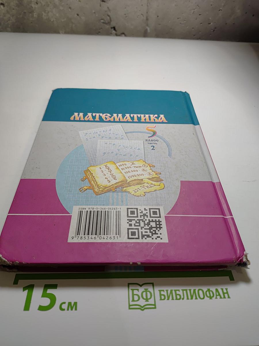 Математика. 5 класс. Часть 2