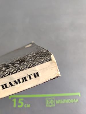 Из глубин памяти. Воспоминания