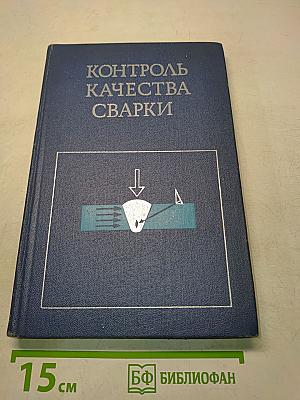Контроль качества сварки