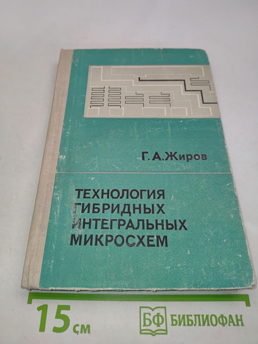Технология гибридных интегральных микросхем