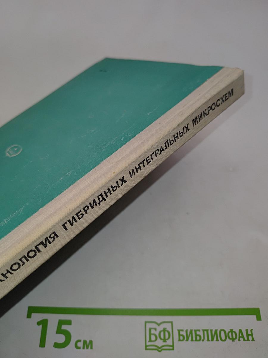 Технология гибридных интегральных микросхем