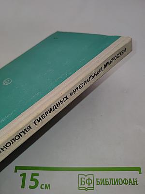 Технология гибридных интегральных микросхем
