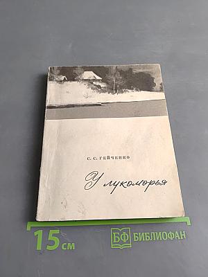 У лукоморья