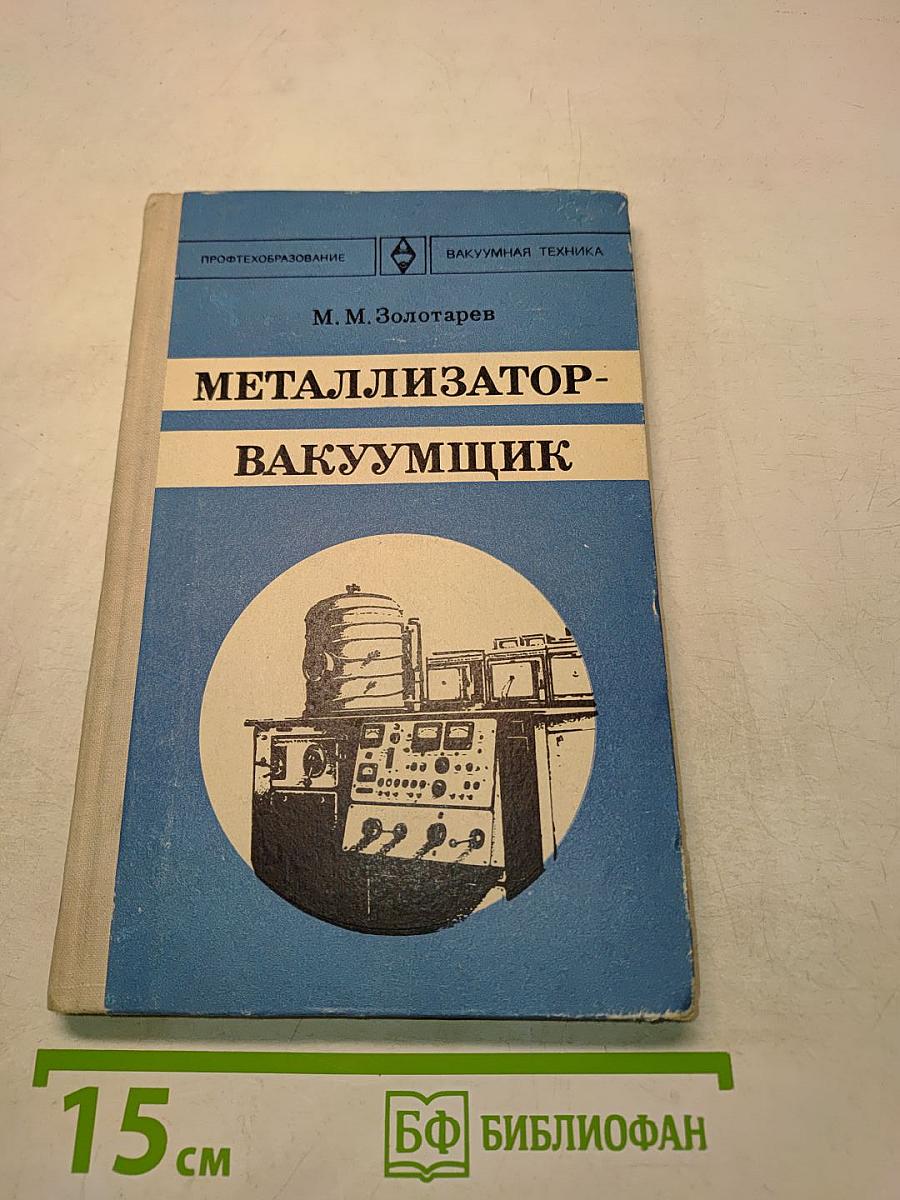 Металлизатор-вакуумщик