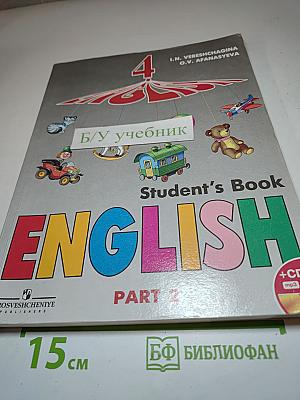 Английский язык. 4 класс. Часть 2