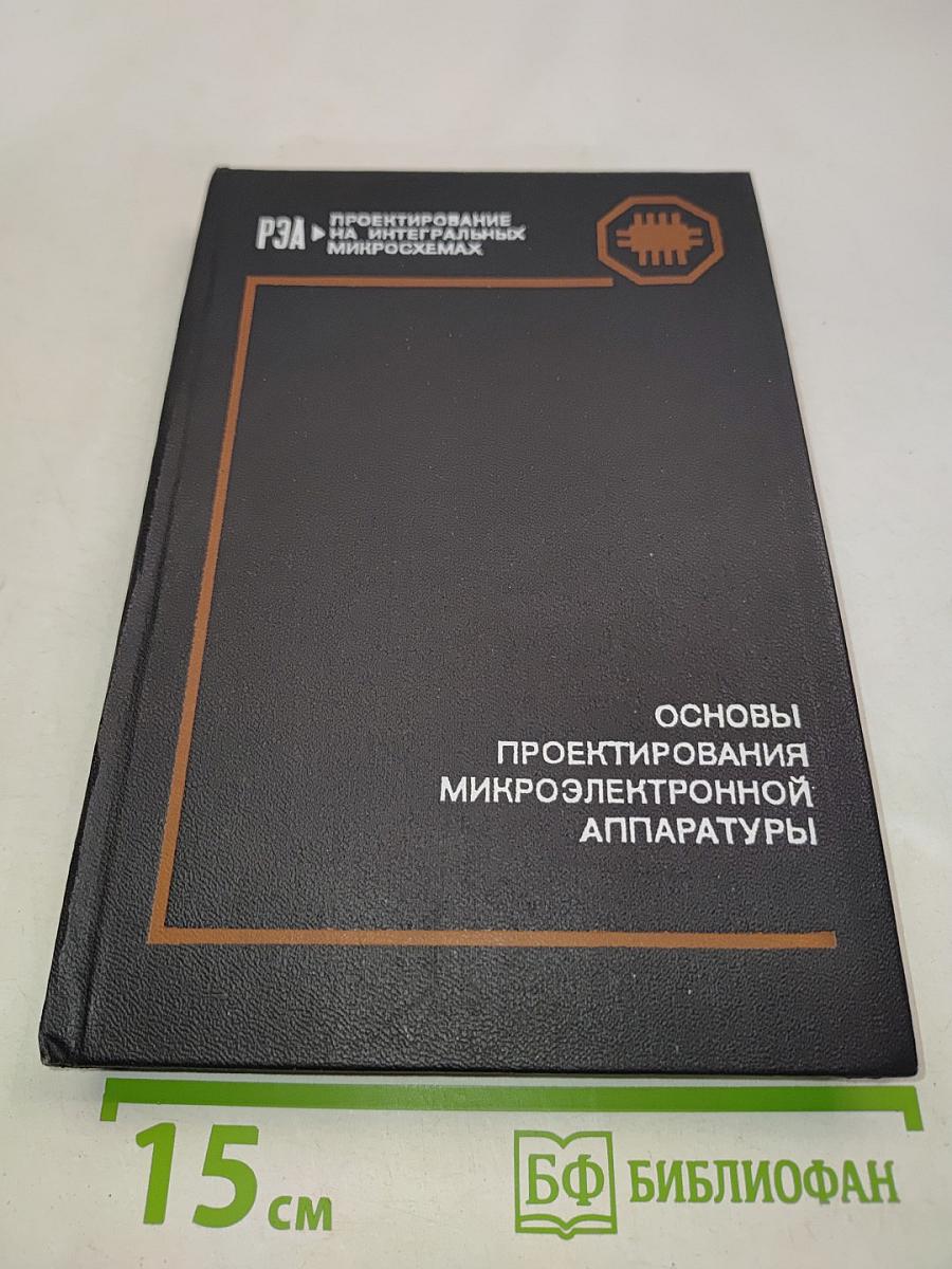 Основы проектирования микроэлектронной аппаратуры