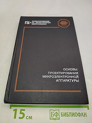 Основы проектирования микроэлектронной аппаратуры