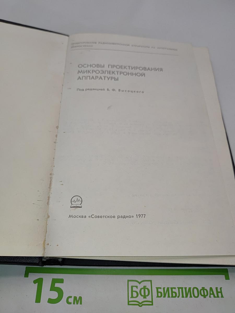 Основы проектирования микроэлектронной аппаратуры