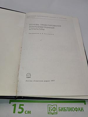 Основы проектирования микроэлектронной аппаратуры