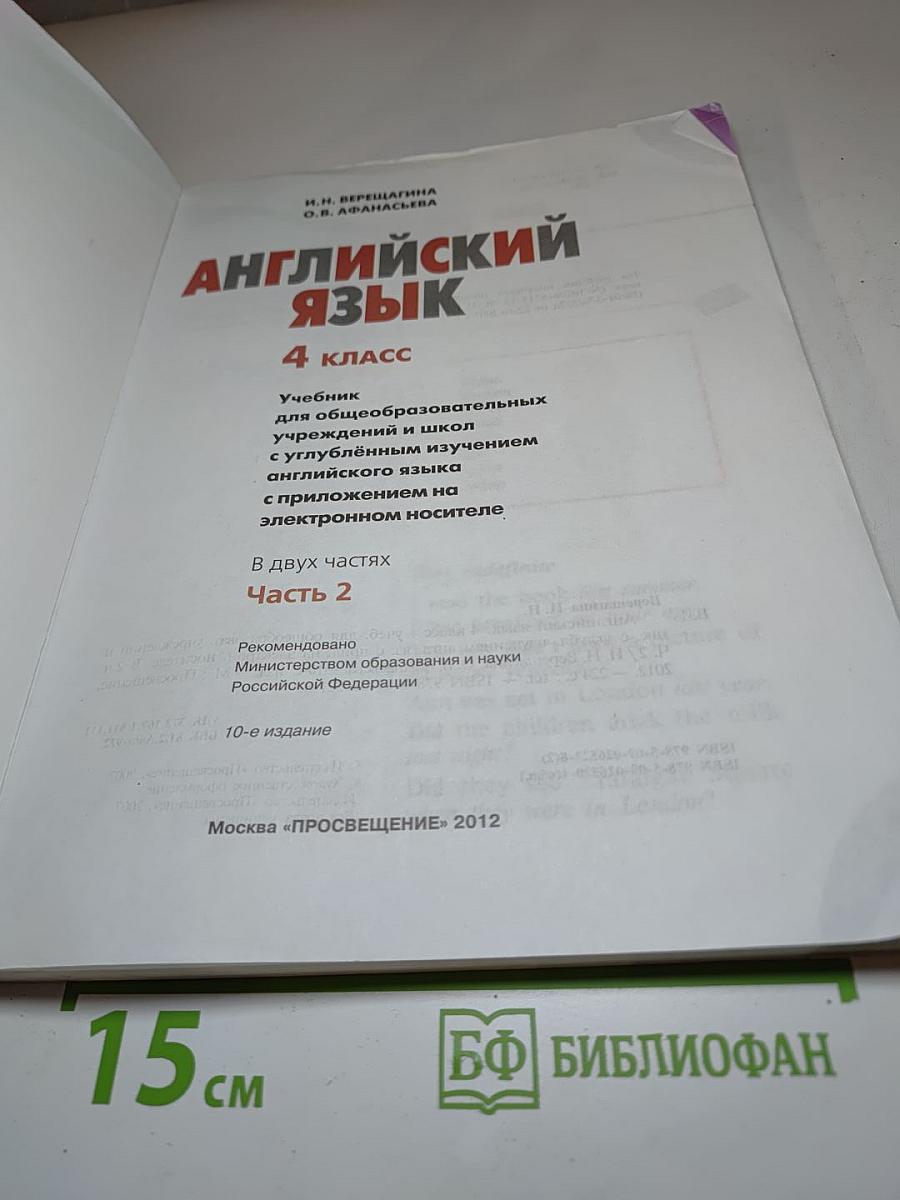 Английский язык. 4 класс. Часть 2
