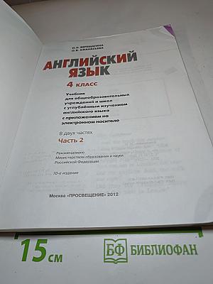 Английский язык. 4 класс. Часть 2