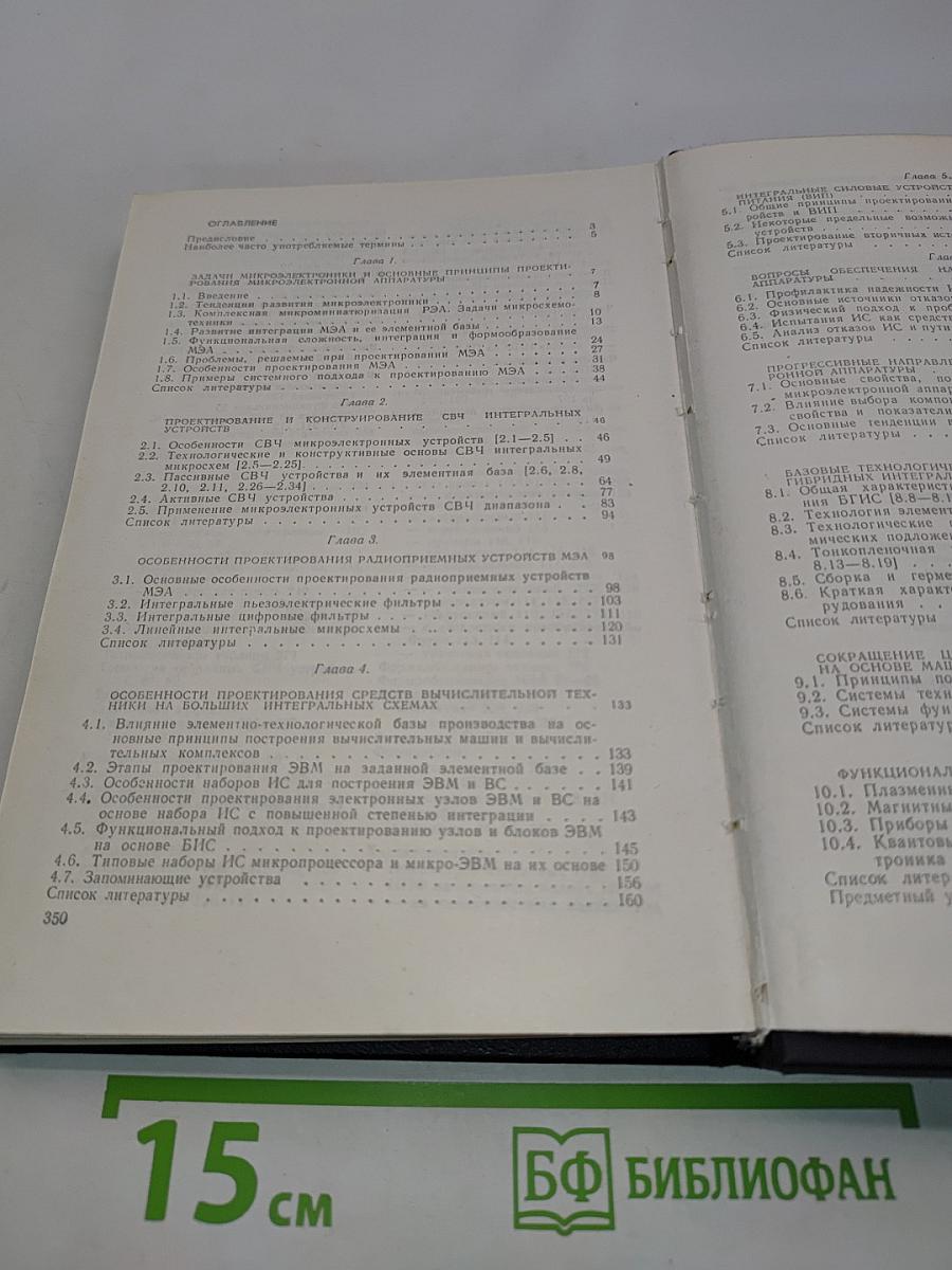 Основы проектирования микроэлектронной аппаратуры