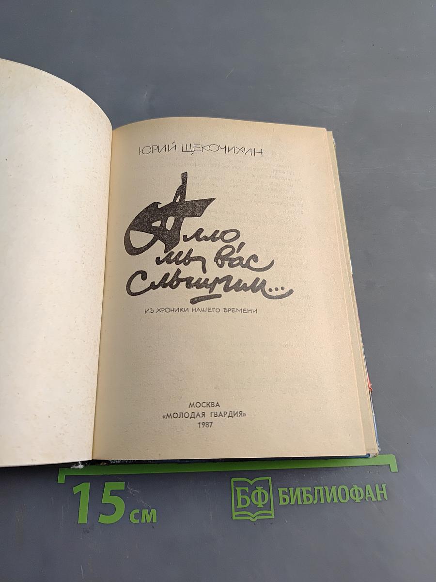 Алло, мы вас слышим...