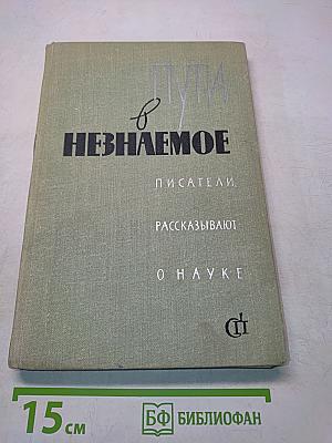 Пути в незнаемое. Писатели рассказывают о науке