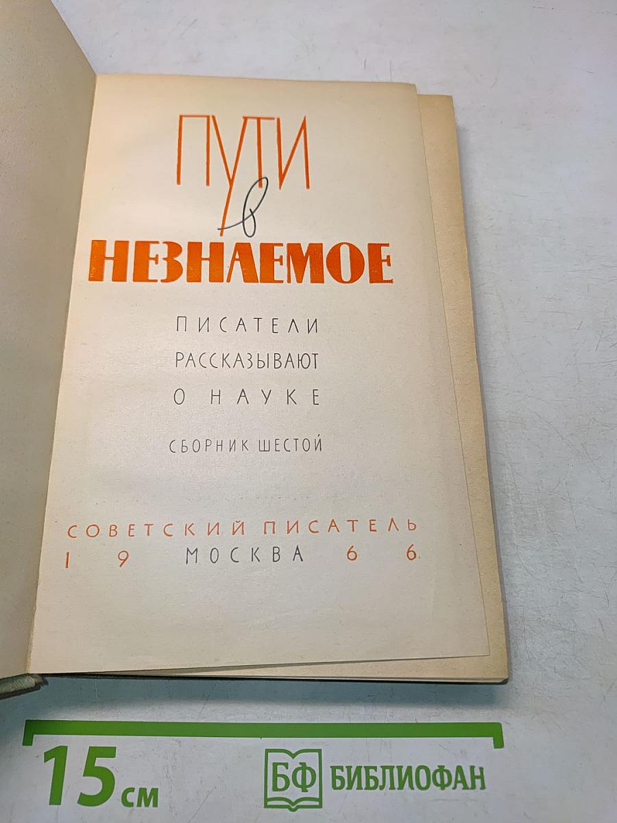 Пути в незнаемое. Писатели рассказывают о науке