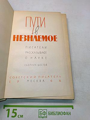 Пути в незнаемое. Писатели рассказывают о науке
