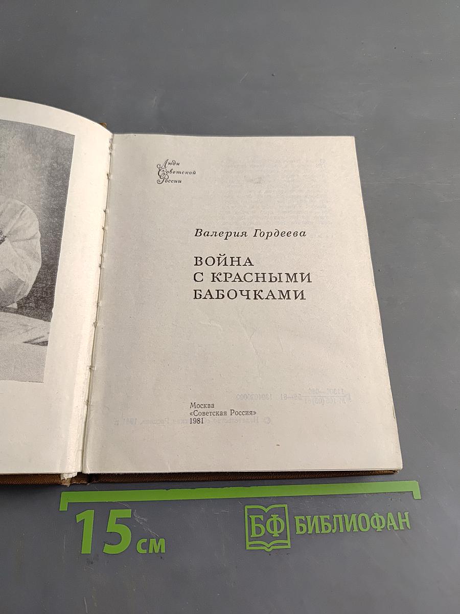 Война с красными бабочками