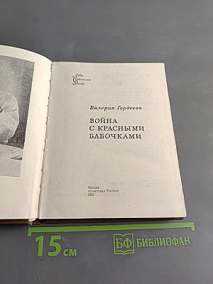 Война с красными бабочками