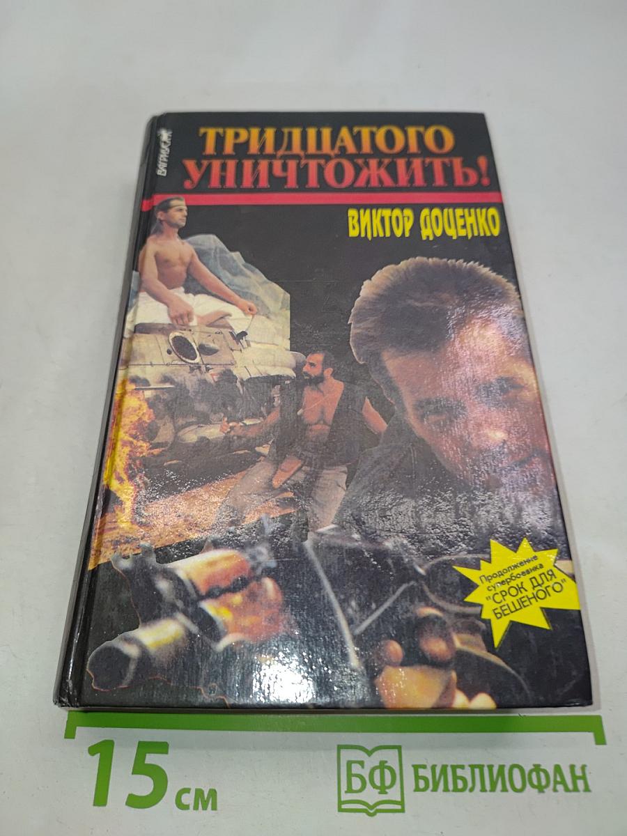 Тридцатого уничтожить!