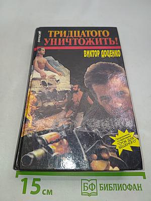 Тридцатого уничтожить!