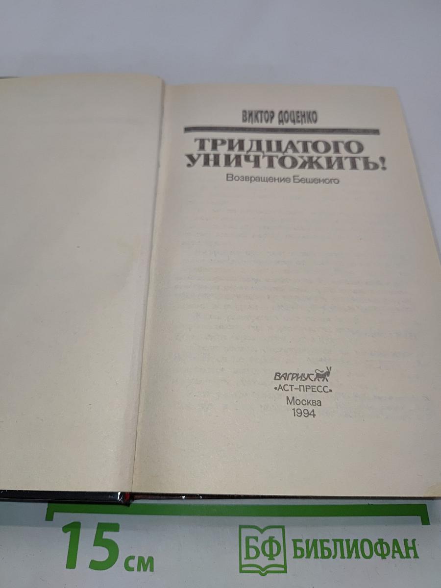 Тридцатого уничтожить!