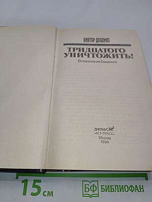 Тридцатого уничтожить!