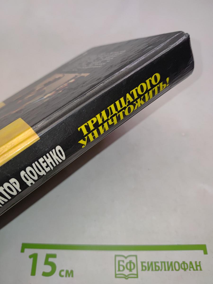 Тридцатого уничтожить!