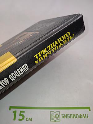 Тридцатого уничтожить!