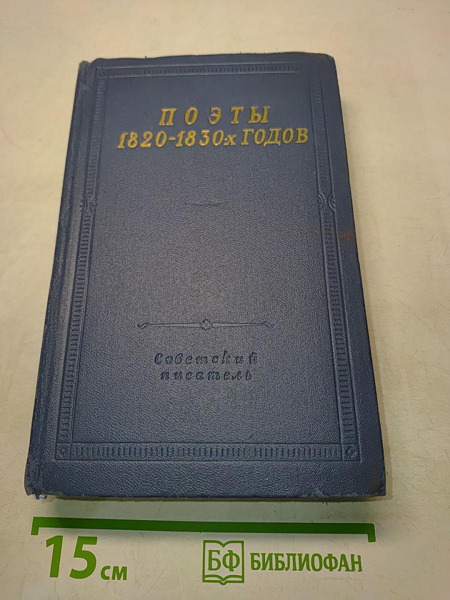 Поэты 1820-1830-х годов. Том второй