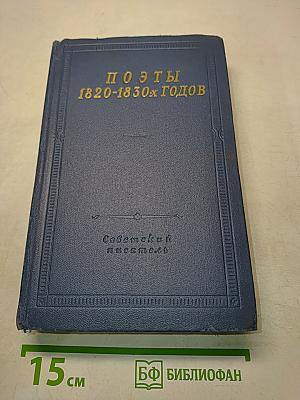 Поэты 1820-1830-х годов. Том второй