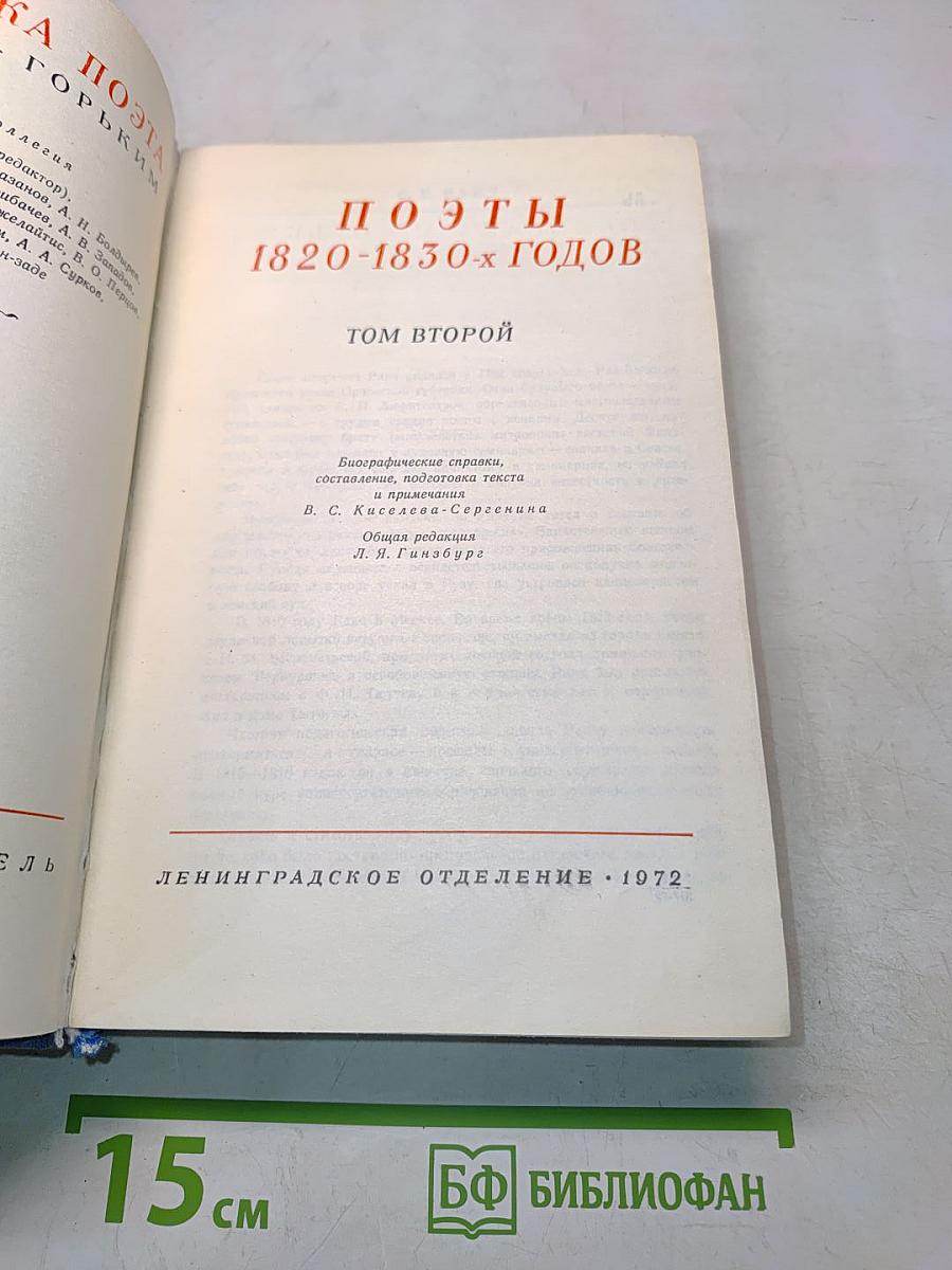 Поэты 1820-1830-х годов. Том второй