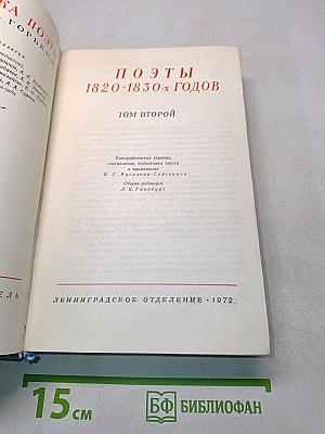 Поэты 1820-1830-х годов. Том второй