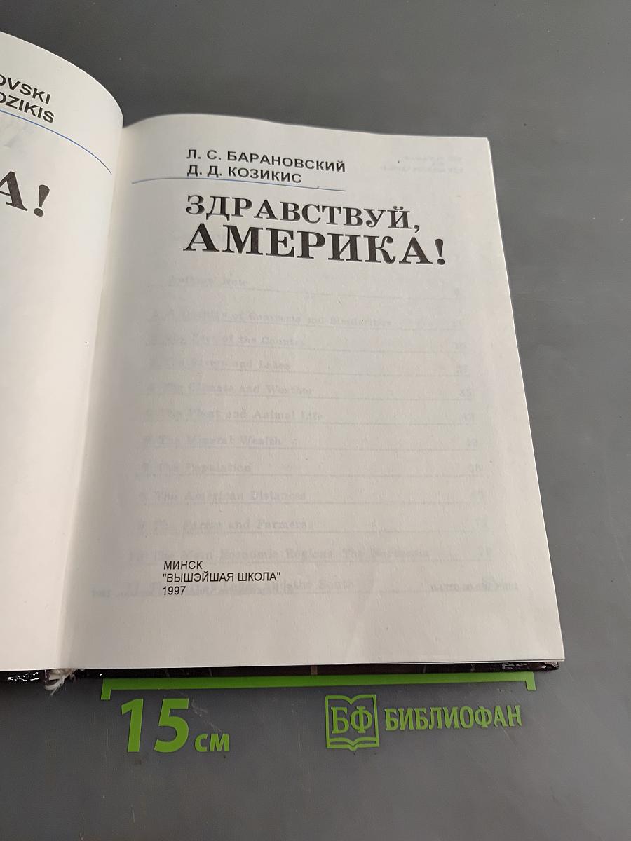 Здравствуй, Америка!