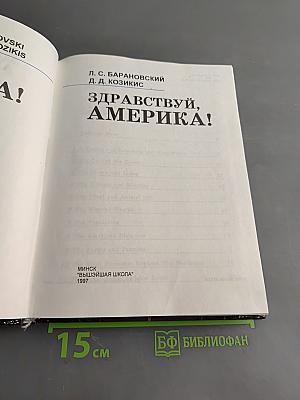Здравствуй, Америка!