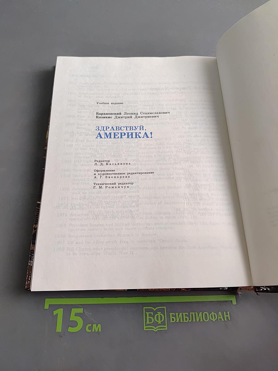 Здравствуй, Америка!