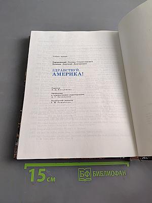 Здравствуй, Америка!