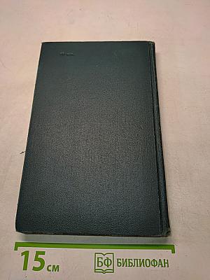 Собрание сочинений в четырех томах. Том 3
