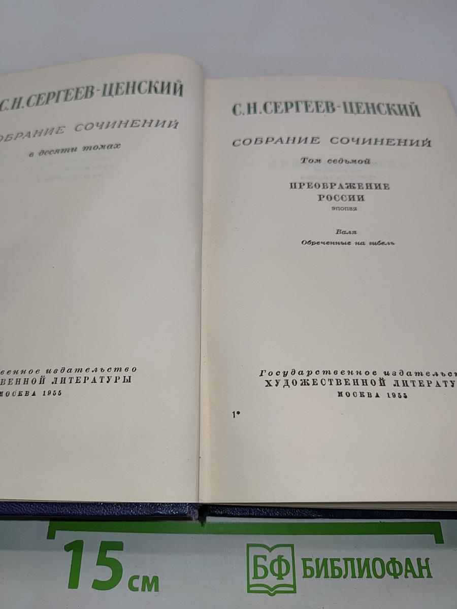 Собрание сочинений в десяти томах. Том седьмой. Преображение России. Эпопея. Валя. Обреченные на гибель
