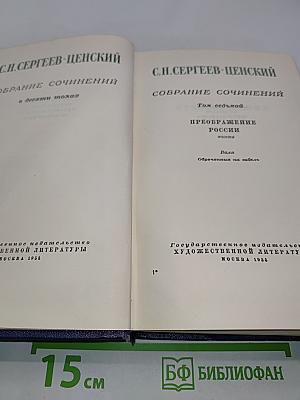 Собрание сочинений в десяти томах. Том седьмой. Преображение России. Эпопея. Валя. Обреченные на гибель