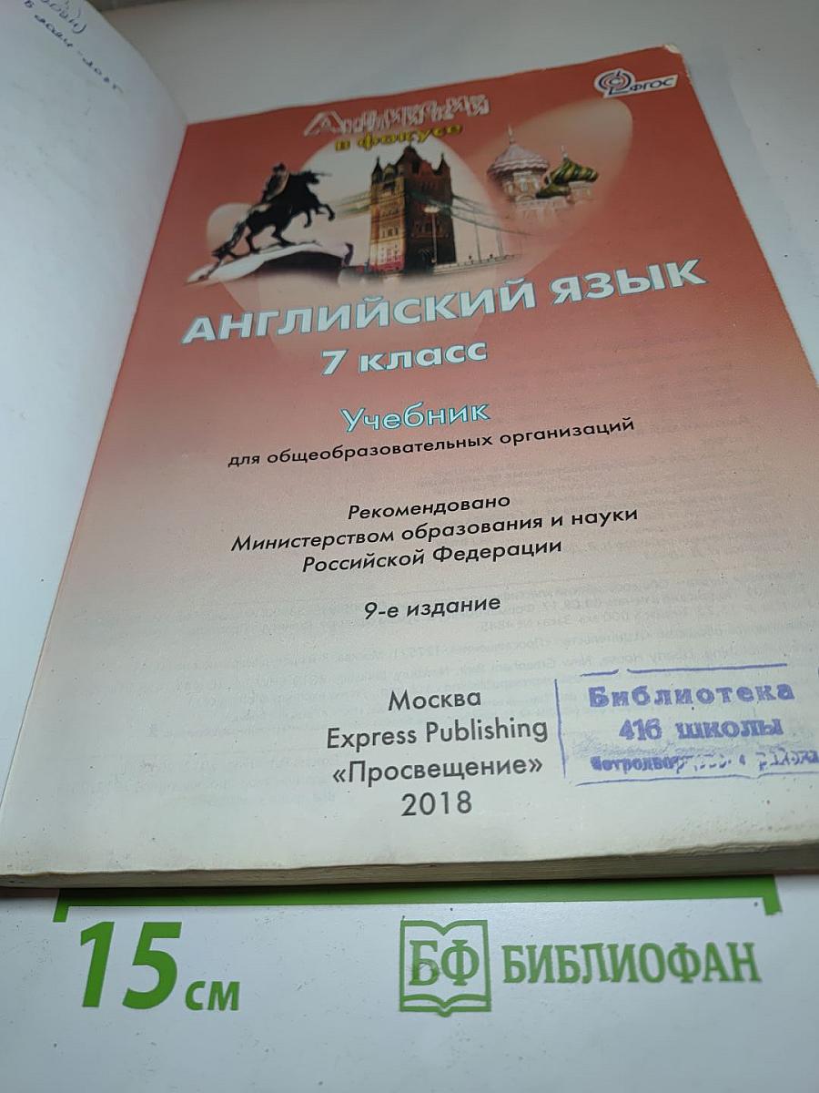 Английский язык 7 класс Spotlight Student's Book