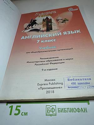 Английский язык 7 класс Spotlight Student's Book