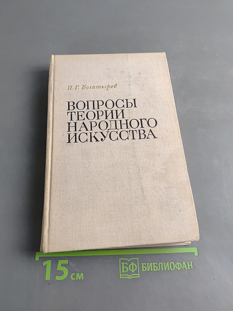 Вопросы теории народного искусства
