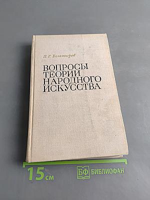 Вопросы теории народного искусства