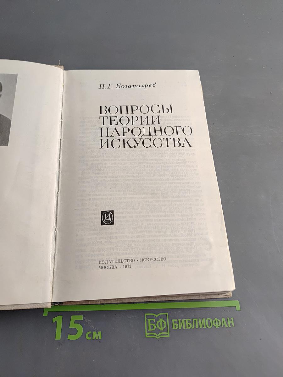 Вопросы теории народного искусства
