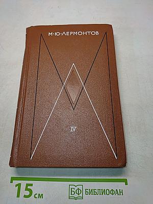 Герой нашего времени. Проза. Письма. Том IV
