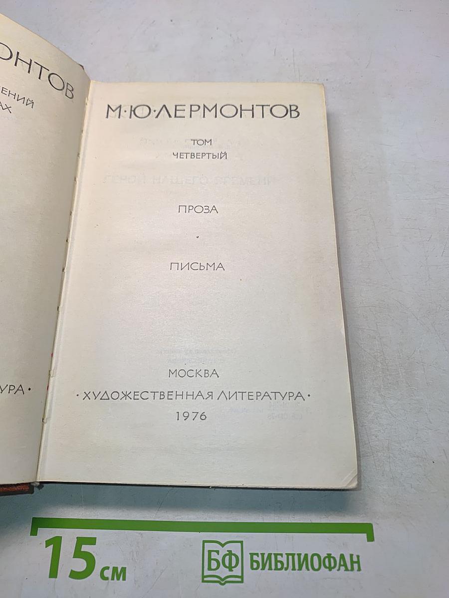 Герой нашего времени. Проза. Письма. Том IV