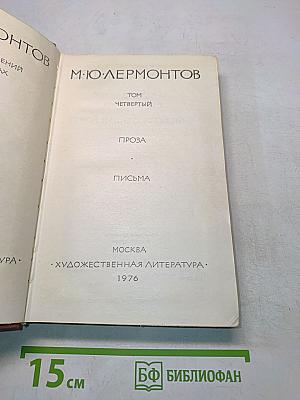 Герой нашего времени. Проза. Письма. Том IV