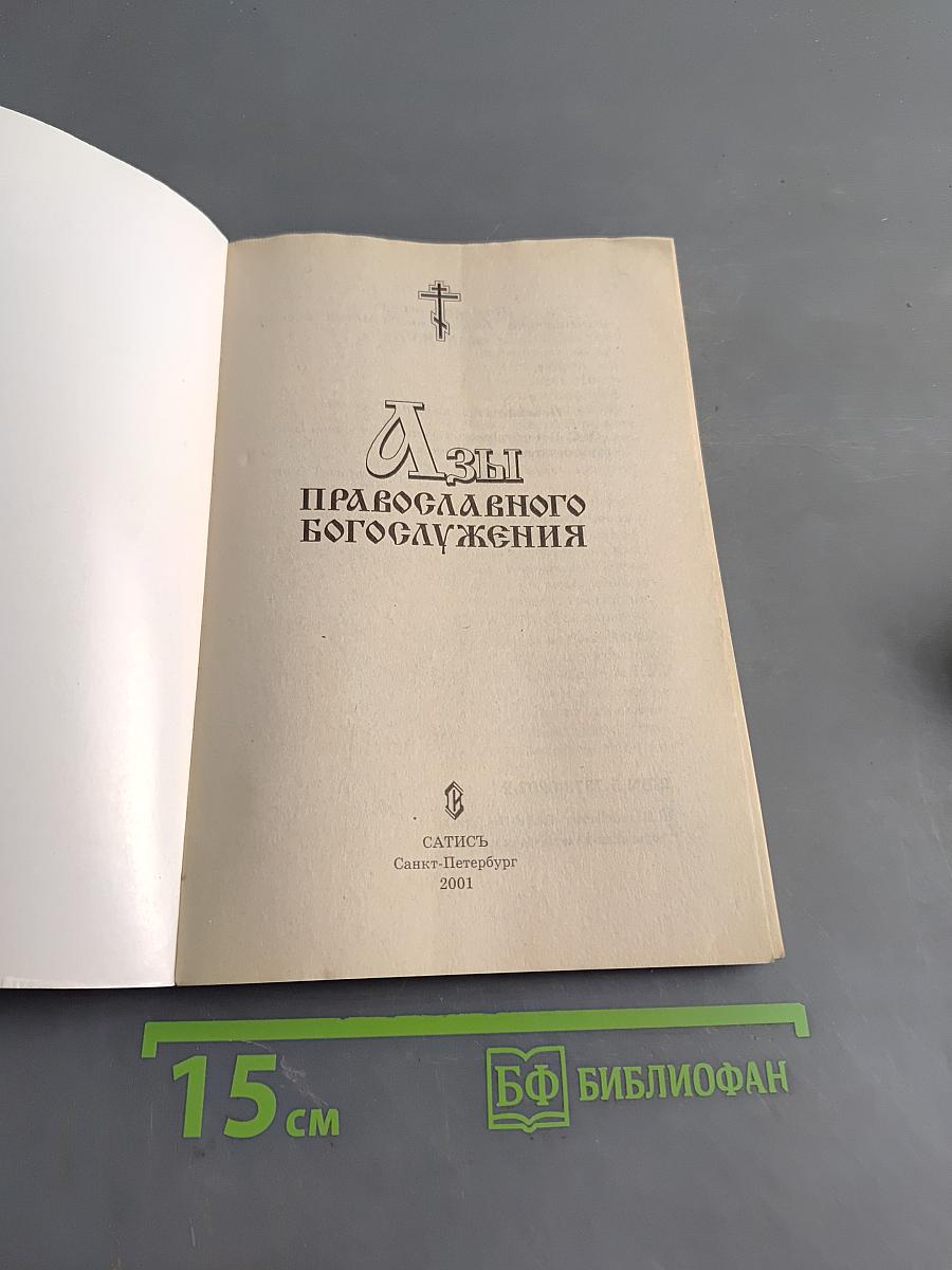Азы православного богослужения