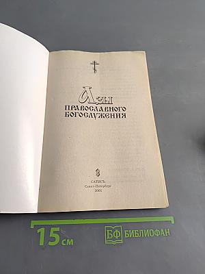Азы православного богослужения